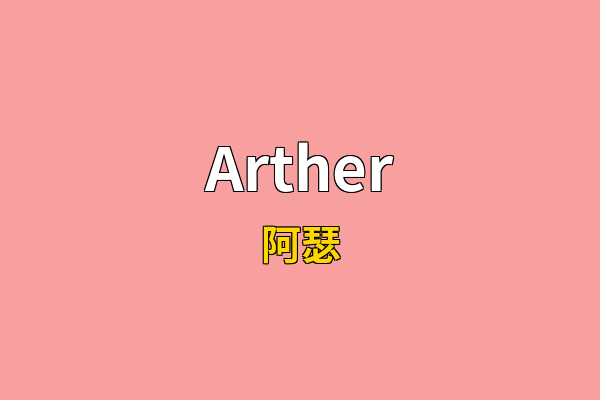 Arther英文名