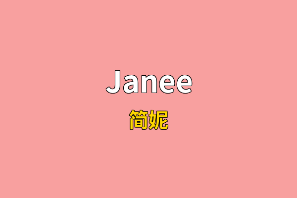 Janee英文名
