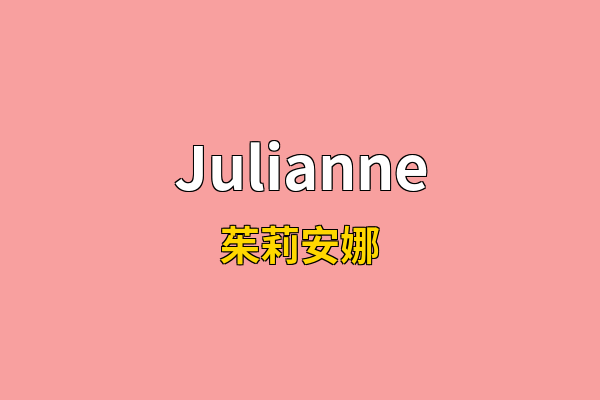 Julianne英文名