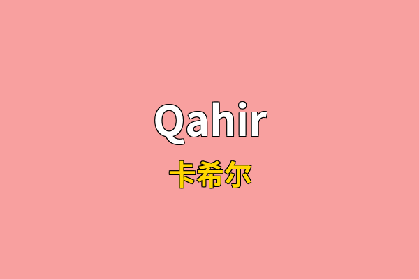 Qahir英文名