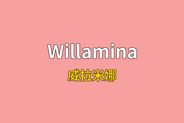 Willamina英文名