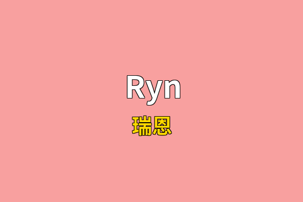 Ryn英文名