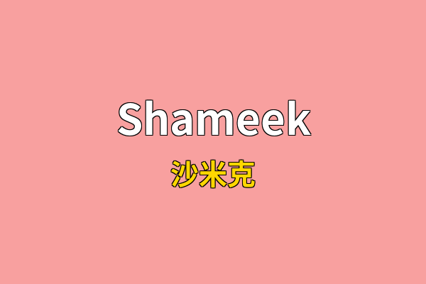 Shameek英文名