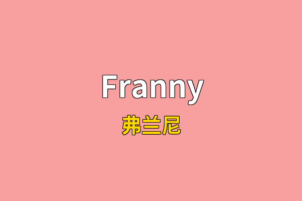 Franny英文名