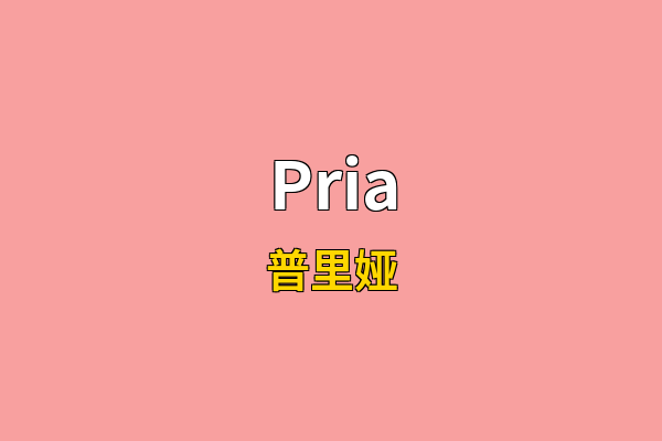 Pria英文名