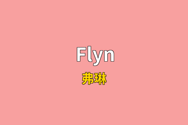 Flyn英文名