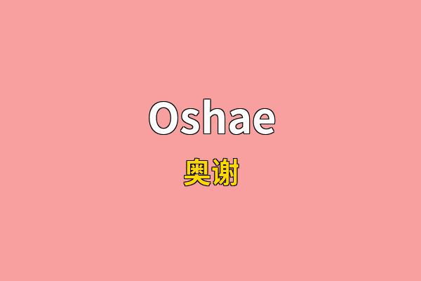 Oshae英文名
