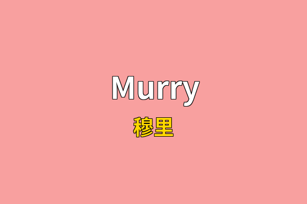 Murry英文名