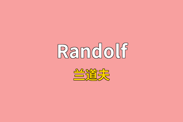 Randolf英文名