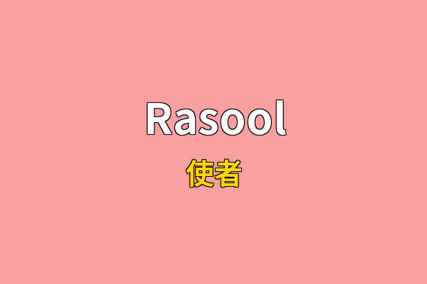 Rasool英文名