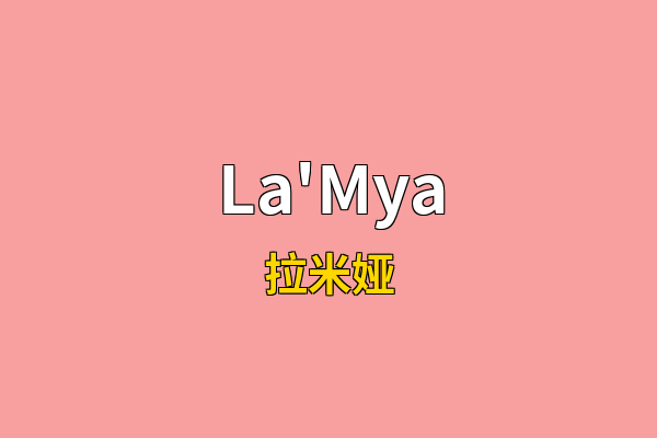 La'Mya英文名