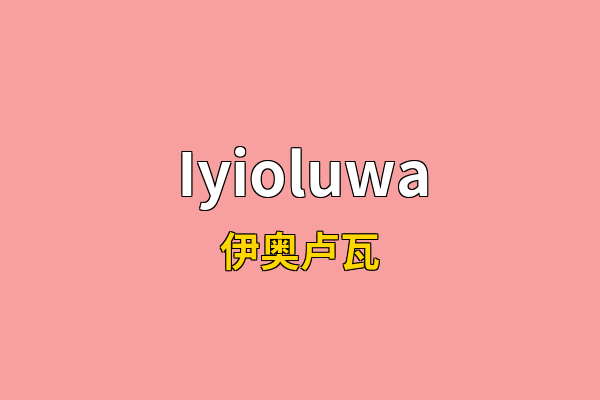 Iyioluwa英文名