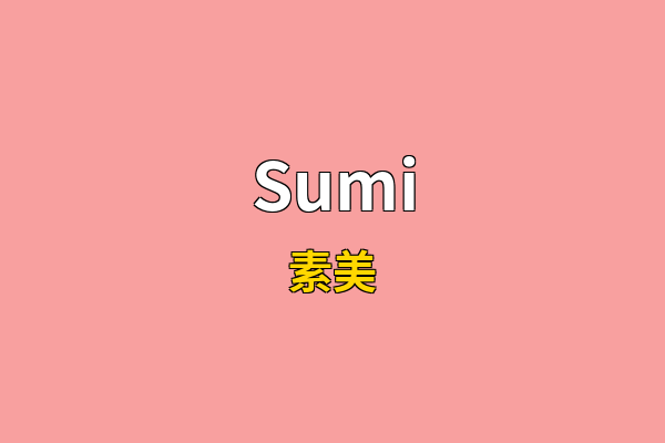 Sumi英文名