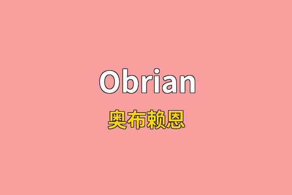 Obrian英文名