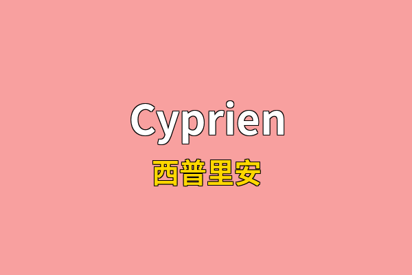 Cyprien英文名