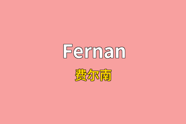 Fernan英文名