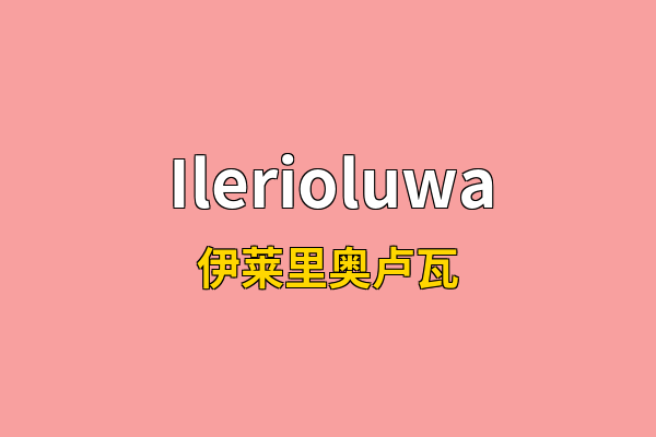 Ilerioluwa英文名