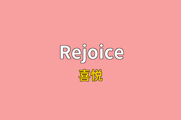 Rejoice英文名
