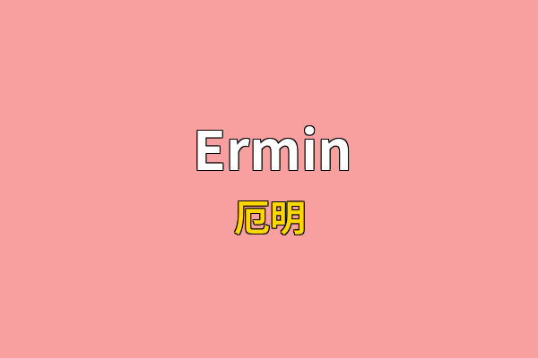 Ermin英文名
