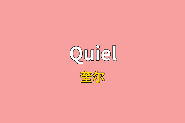 Quiel英文名