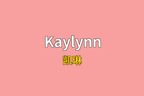 Kaylynn英文名