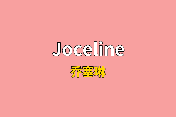 Joceline英文名
