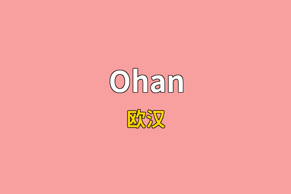 Ohan英文名