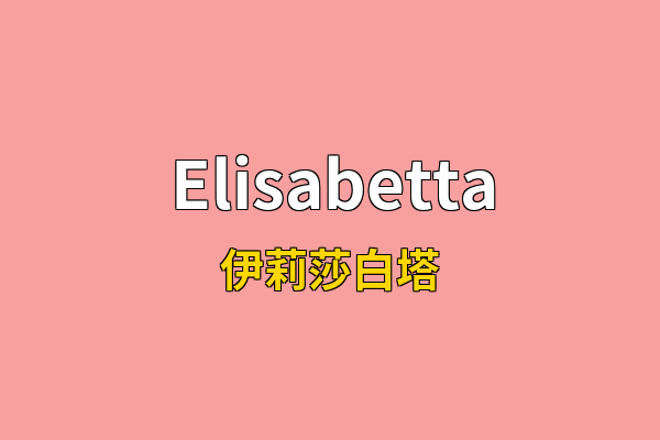 Elisabetta英文名