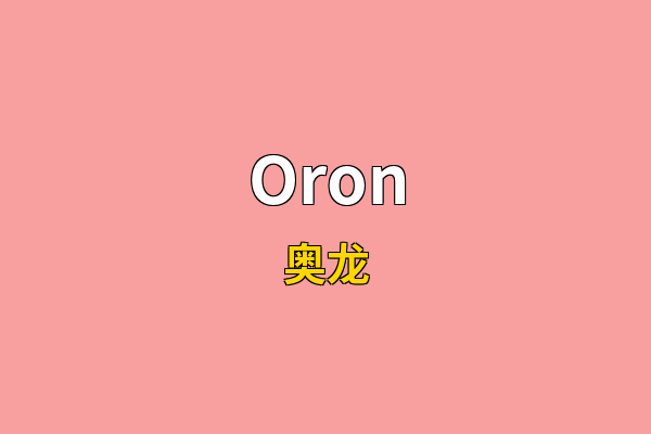 Oron英文名