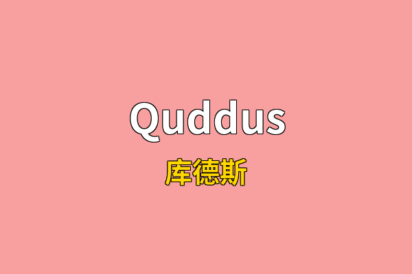 Quddus英文名