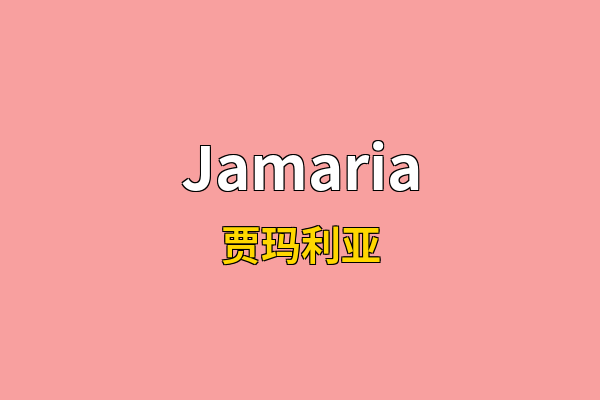 Jamaria英文名