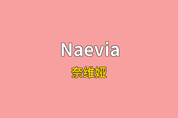 Naevia英文名