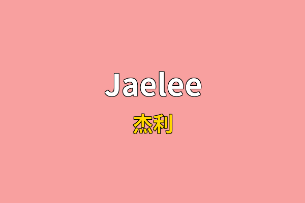 Jaelee英文名