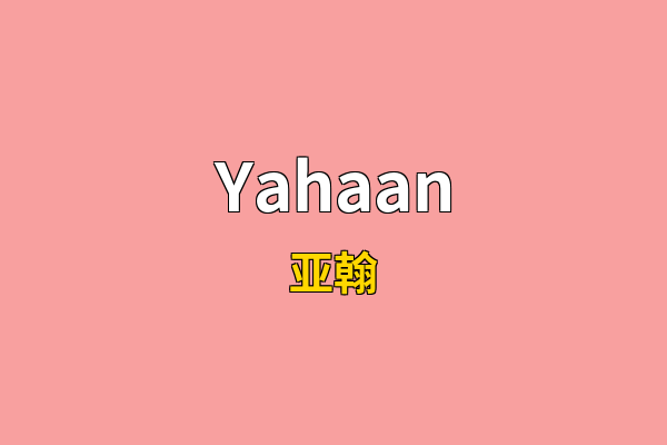 Yahaan英文名