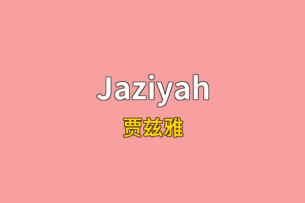 Jaziyah英文名