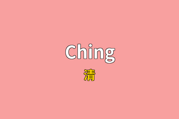 Ching英文名