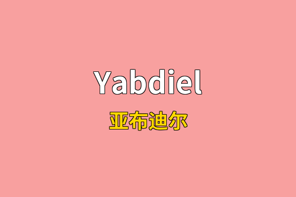 Yabdiel英文名