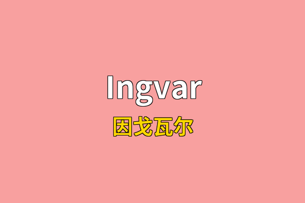 Ingvar英文名