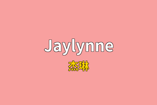 Jaylynne英文名