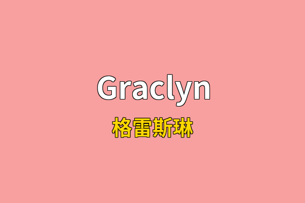 Graclyn英文名