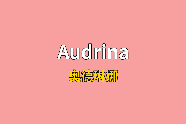 Audrina英文名