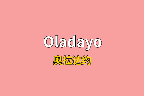 Oladayo英文名
