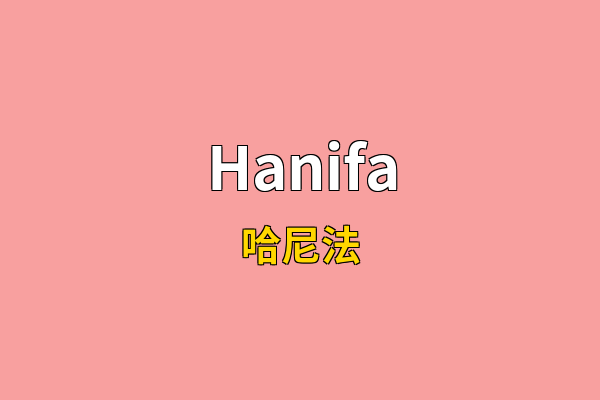 Hanifa英文名