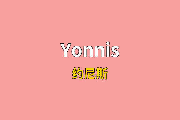 Yonnis英文名
