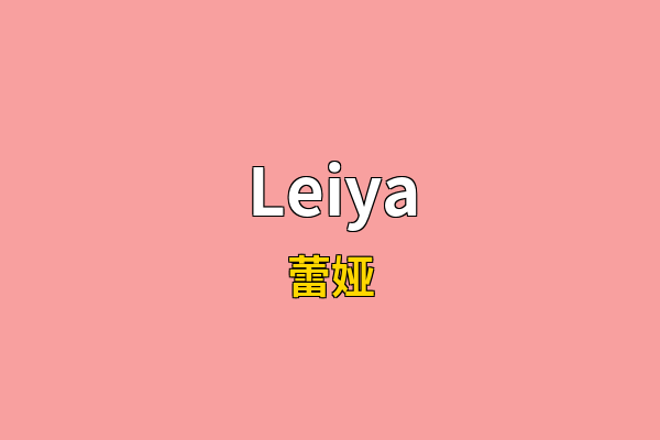 Leiya英文名