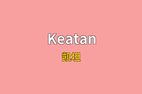 Keatan英文名