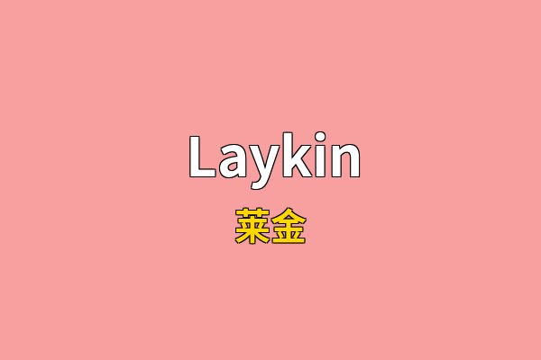 Laykin英文名