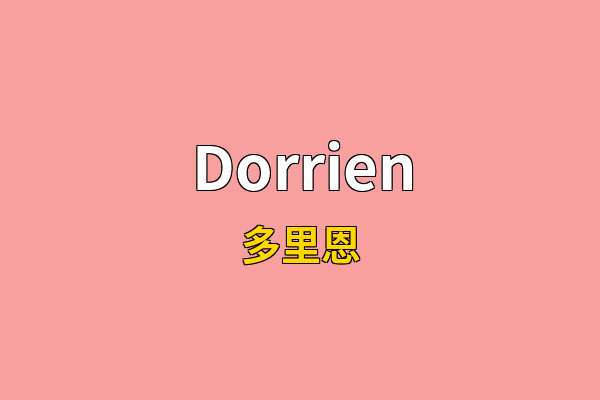 Dorrien英文名