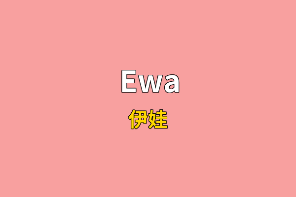 Ewa英文名