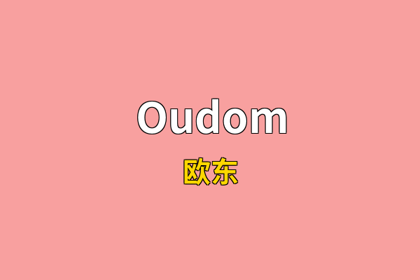 Oudom英文名